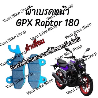 ผ้าเบรคหน้า GPX Raptor 180