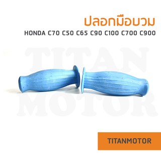 ปลอกมือ ปลอกเร่ง ปลอกแฮนด์แต่งทรงบวม c70 c50 c65 c90 c700 สีฟ้า  : Titanmotorshop