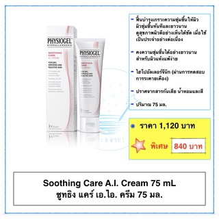 ฟิสิโอเจล ซูธธิงแคร์ เอ.ไอ. ครีม 50 มล. Physiogel Soothing Care A.I. Cream 50mL ราคาหลอดละ 840 บาท