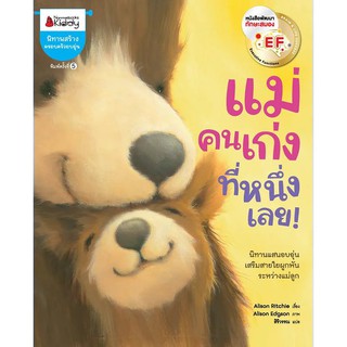 หนังสือเด็ก แม่คนเก่งที่หนึ่งเลย !  (ปกใหม่) : Alison Ritchie : นานมีบุ๊คส์