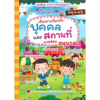 นายอินทร์ หนังสือ เรื่องราวเกี่ยวกับบุคคลและสถานที่ แวดล้อม อนุบาล 2 ชุด สาระการเรียนรู้ปฐมวัย