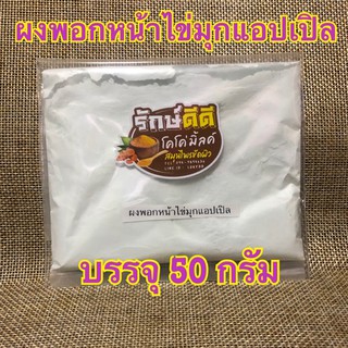 ผงพอกหน้าไข่มุกแอปเปิล บรรจุ 50 กรัม