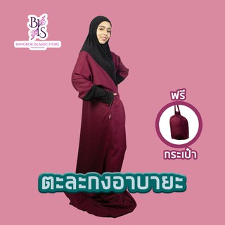 ตะละกงอาบายะ ตะละกง ชุดละหมาด ชุดคลุมละหมาด แถมฟรีกระเป๋า telekung abaya