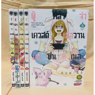 ผู้กล้าจ๋าเควสต์เมื่อวานมันฟินดีเนอะ เล่ม1-5 แยกเล่ม