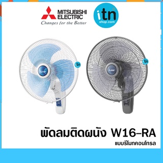 พัดลมติดผนัง W16-RA  แบบรีโมทคอนโทรล ขนาด 16 นิ้ว ยี่ห้อ มิตซูบิชิ