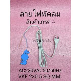 สายไฟพัดลม VKF 2X0.5 SQ.MM ยาว 1.5 เมตร สีเทา เกรด A