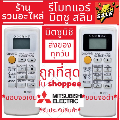 รีโมทแอร์ มิตซูบิชิ Mitsubishi รุ่น Mr.Slim Econo Air (ขอบจอสีดำ,เงิน) สั่งปึ๊ปสั่งปั๊ป