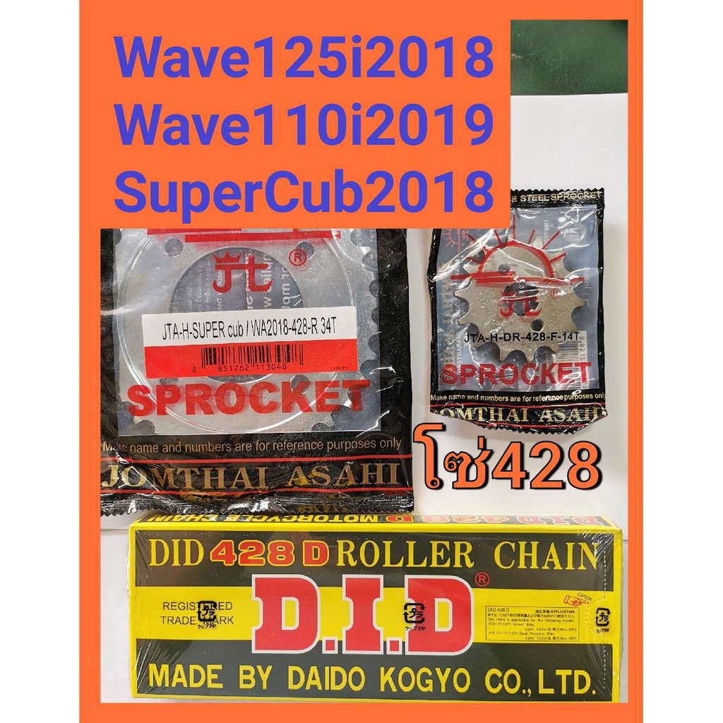 โซ่ สเตอร์ 428 108 เวฟ125 wave125i 2018 wave110i 2019 SuperCub 2018 สเตอร์ หน้า หลัง พระอาทิตย์ โซ่ 