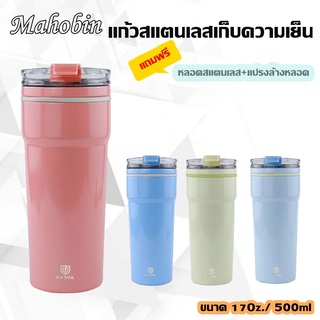 Mahobin แก้วน้ำเก็บความเย็น-ความร้อน ขวดน้ำสแตนเลสขนาดพกพา MB-500 🎉แถมฟรีหลอดสแตนเลส+แปรงล้างหลอด