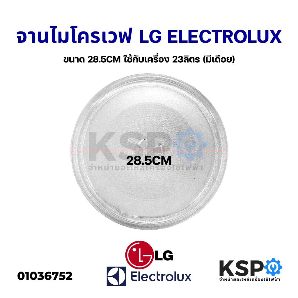 จานไมโครเวฟ ขนาด 28.5CM LG แอลจี / ELECTROLUX อีเลคโทรลักซ์ ใช้กับเครื่อง 23ลิตร (มีเดือย) อะไหล่ไมโครเวฟ