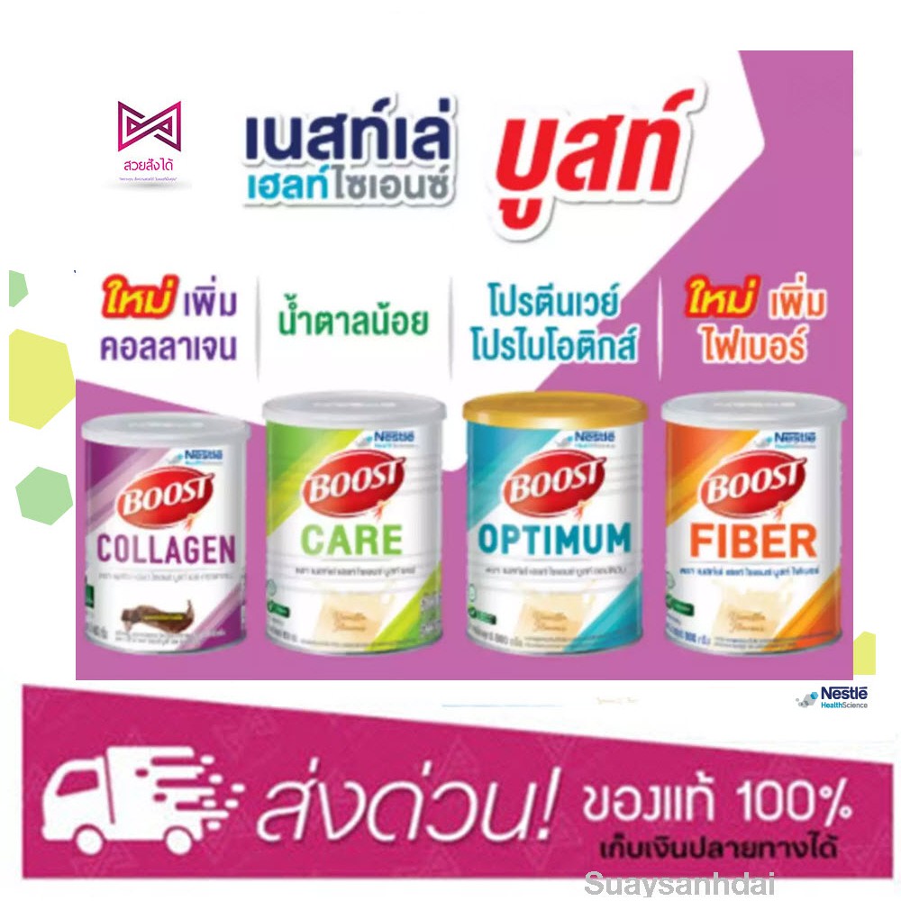 Nestlé BOOST OPTIMUM / Glucose Control / FIBER 800 g. เนสท์เล่ บูสท์ อาหารสูตรครบถ้วน สำหรับผู้สูงอา