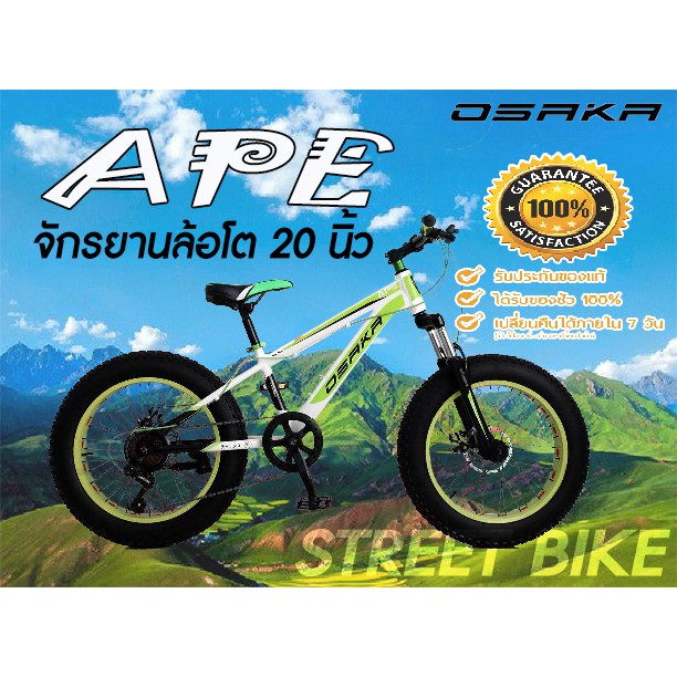 สินค้าแนะนำ!!!  จักรยานเสือภูเขาเด็กล้อโต 20" OSAKA รุ่น APE EDITION