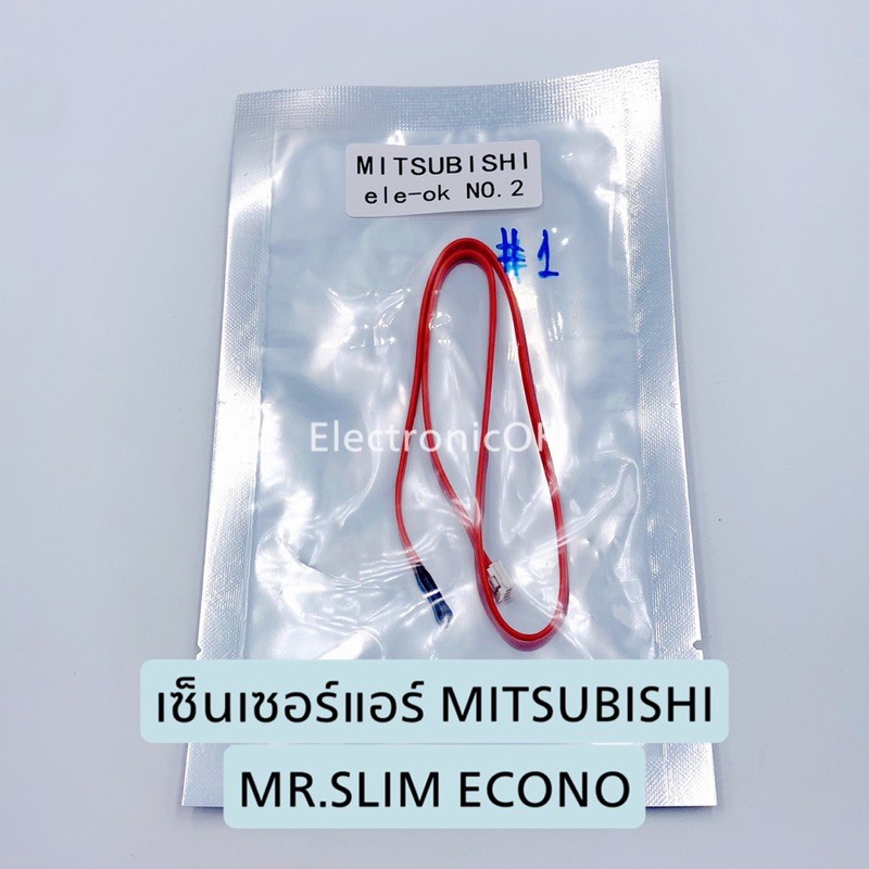 เซ็นเซอร์แอร์ MITSUBISHI MR.SLIM ECONO ซ็อกเก็ต 2รู (1)