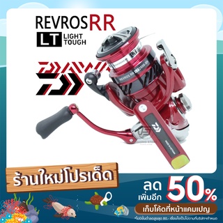 รอก Daiwa Revros RR LT ของแท้ประกันศูนย์ไทย