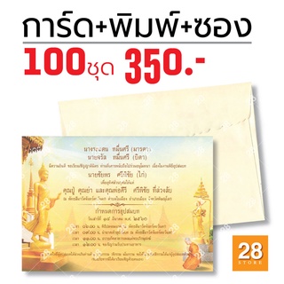 การ์ดงานบวชพร้อมพิมพ์ การ์ดเชิญงานบวชพร้อมพิมพ์ 100 ชุด