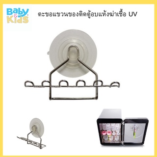 Prince&amp;Princess ตะขอแขวนของติดตู้อบแห้งฆ่าเชื้อ UV Prince&amp;Princess Baby UV Sterilizer