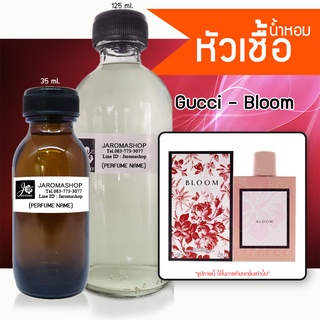 Bloom (กุชชี่ บลูม) หัวเชื้อน้ำหอม และน้ำหอมรีฟิล Refill 125 ml.