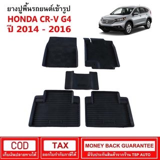 ผ้ายางรถยนต์ Honda CR-V G4 ปี 2014 - 2016 พรมยาง พรมปูรถ พรมรองพื้นรถ พรมปูพื้นรถ พรมรถยนต์ ผ้ายางปูพื้นรถ