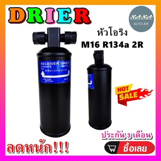 DRIER ไดเออร์แอร์ M16 R134 2R Oring หัวโอริง (ไม่มีน๊อต) (รุ่นไม่มีบ่า) อะไหล่แอร์รถยนต์ ไดเออร์ แอร์รถยนต์