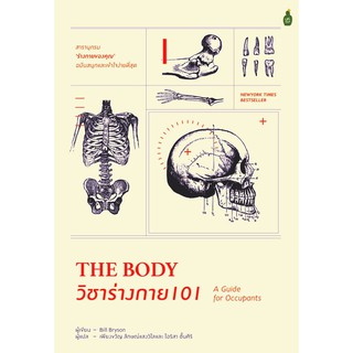 วิชาร่างกาย 101 (แปล)