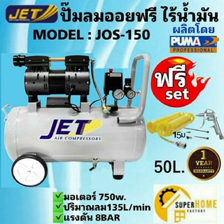 JET Puma ปั๊มลม 50ลิตร แถม !สายลม15เมตร+ปืนเป่าลม! ปั๊มลมแบบไร้น้ำมัน (Oil Free) 50L 750W รุ่น JOS-150 Puma พูม่า ปั้มลม