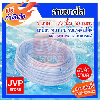 **ส่งฟรี**สายยางใส ขนาด 1.1/2นิ้ว ยาว 30เมตร สายยางใสเกรดA มีความยืดหยุ่นสูง อายุการใช้งานยาวนาน