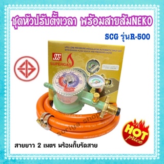 SCGชุดหัวปรับแรงดันต่ำตั้งเวลา มีเซฟตี้ รุ่นR500 พร้อมสายส้มNEKO ยาว 2 เมตร หัวปรับดันต่ำ หัวเตา วาวเตา ปรับแก๊ส เตาแก๊ส