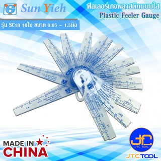 Sun Yieh ฟิลเลอร์เกจพลาสติกแบบใส 18ใบ ขนาด 0.05 - 1.5มิล ยาว 95มิล รุ่น SC18 - Plastic Feeler Gauge 18Leaves Size 0.05 -