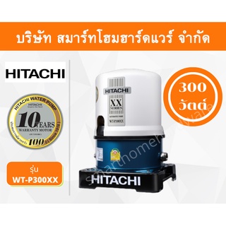 ปั๊มน้ำฮิตาชิ Hitachi ชนิดแรงดัน รุ่น WT-P300XX ขนาด 300 วัตต์ ปั๊มน้ำราคาถูก ถังกลม