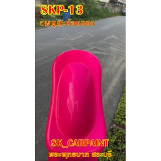 สีพ่นรถยนต์2K สีพ่นรถมอเตอร์ไซค์ (SKP-13) ชมพูสะท้อนแสง (รองพื้นด้วยสีขาว)