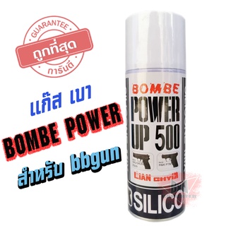 BOMBE แกสชนิดเบา ขนาด 400 ML มีส่วนผสมของซิลิช่วยถนอมยางโอริง