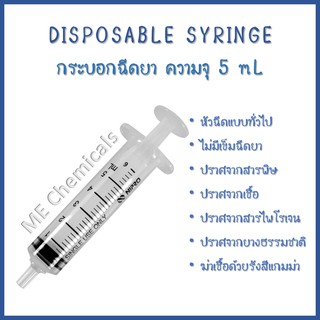 กระบอกฉีดยาทูเบอร์คูลิน นิโปร ความจุ 5 มล. [NIPRO TUBERCULIN SYRINGE 5 mL]