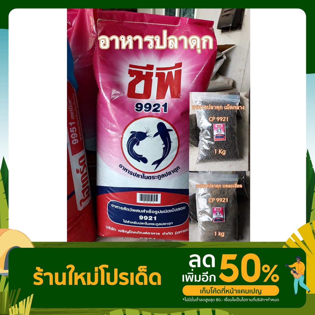 อาหารปลาดุก ซีพี 9921 แบบเม็ด และบดละเอียด อาหารปลาดุก ปลาสวาย เหยื่อตกปลา สปิ๋ว ชิงหลิว (สั่งรวมกันไม่เกิน 20กิโลค่ะ)