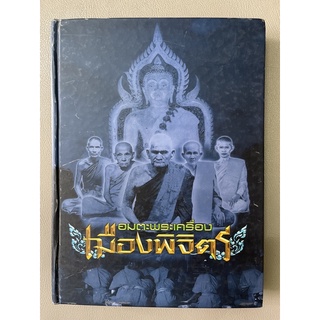 หนังสือปกแข็งอมตะพระเครื่องเมืองพิจิตร หนังสือหายากแล้ว