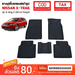 [พร้อมส่ง] ถาดยางรองพืื้นรถยนต์เข้ารูป Nissan X-Trail [2014-ปัจจุบัน]