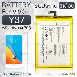 รับประกัน 6 เดือน - แบตเตอรี่ VIVO Y37 พร้อม ไขควง สำหรับเปลี่ยน - Battery VIVO Y37 2720mAh B-86