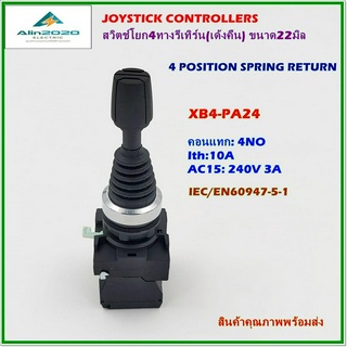 XB5-PA24 JOYSTICK CONTROLLERS,4POSITION SPRING RETURN สวิตช์โยก 4ทางรีเทิร์น(เด้งคืน) ขนาด22มิล คอนแทก 4NO Ith:10A