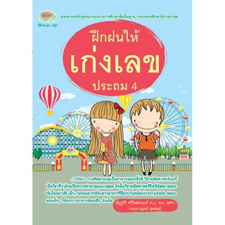 ฝึกฝนให้เก่งเลข ประถมศึกษาปีที่ 4 รหัส 8858710307849