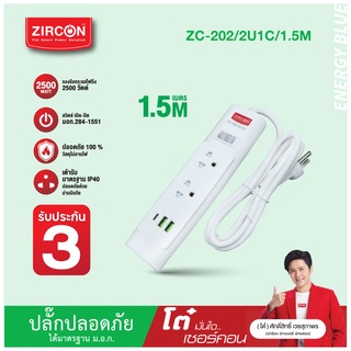 ปลั๊กไฟ เซอร์คอน รุ่น ZC-202/2U1C/1.5M ประกัน 3 ปี