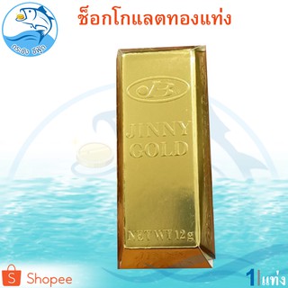 ช็อกโกแลตทองแท่ง 15กรัม 1แท่ง JINNY GOLD Chocolate ช็อกโกแลต ทองแท่ง ช็อคโกแลต ช๊อกโกแลต ช็อคโกแลต ชอกโกแลต ชอคโกแลต ขนม