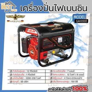 ARNOLD เครื่องปั่นไฟ เบนซิน อาร์โนลด์ รุ่น GA1000 1.2KW ปั่นไฟ GA-1000 เครื่องปั่นไฟ เครื่องกำเนิดไฟฟ้า