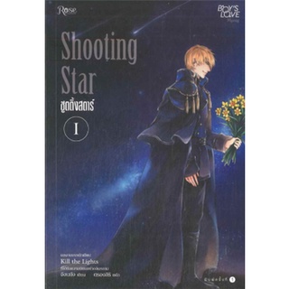 หนังสือ Shooting Star ชูตติ้งสตาร์ เล่ม 1-2  สถานที่รวมตัวของเหล่าคนบ้า ยิ่งไปกว่านั้นเขาดันตกหลุมรักผู้บัญชาการเจคราวน์