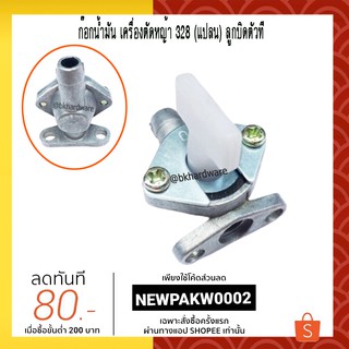 ก๊อกน้ำมัน เครื่องตัดหญ้า 328 (แปลน) ลูกบิดตัวที [อย่างดี]