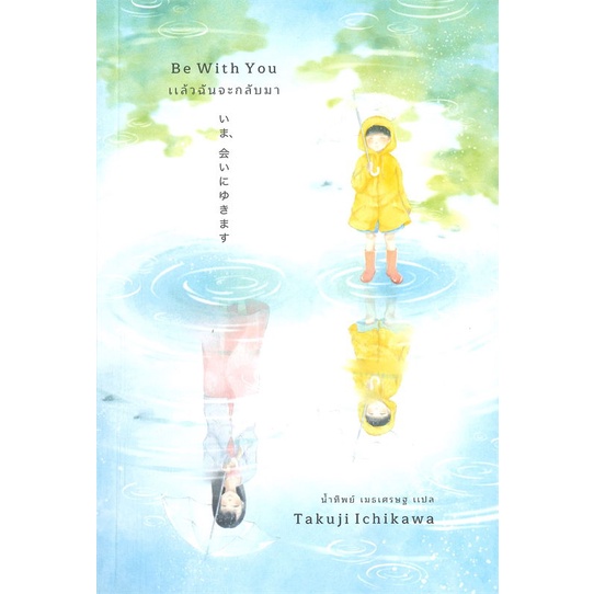#นิยายแปล
#นิยายญี่ปุ่น
#โรแมนติก
#BeWithYou
#เอิร์นเนส
