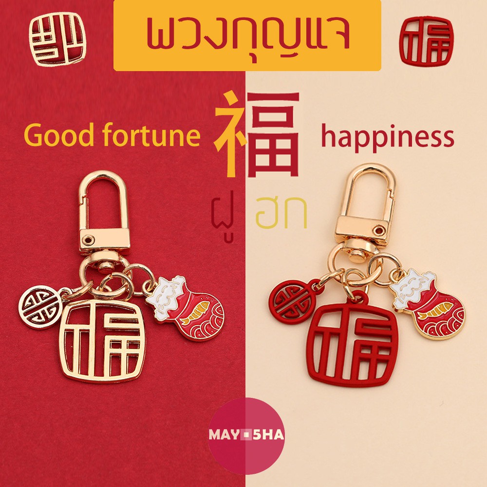 May5HA ที่ห้อยกระเป๋า พวงกุญแจอักษร福 ฮก/ฝู ความสุข ความโชคดี