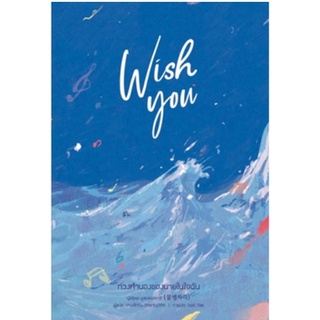 Wish you ท่วงทำนองของเธอในใจฉัน