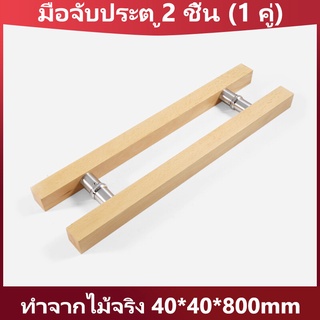 มือจับประตู (1 คู่) สี่เหลี่ยม 40*40*800mm ทำจากไม้จริง ใช้ได้นาน ใช้ได้กับประตูกระจก/ ประตูแบบอลูมิเนียม / ประตูไม้