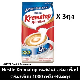 [3ถุง] KREMATOP Gusset ครีมเทียม ตราครีมาท็อป 1000 กรัม x  3 ถุง