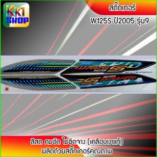 สติ๊กเกอร์ เวฟ125s ปี2005 รุ่น9 สีเงิน-ดำ สติ๊กเกอร์มอไซค์ wave125s ปี 2005 (สีสวย สีสด สีไม่เพี้ยน) อะไหล่แต่งw125 ของแ