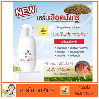 ราคาโปรโมชั่น ANTI POLLUTION REPAIR SERUM [Cher]ดูแลปัญหาผิวมลพิษ